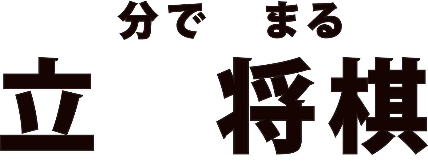 5分で決まる立体将棋